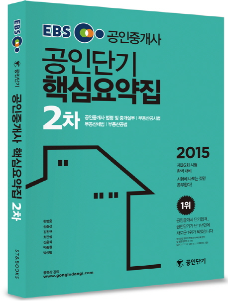 EBS 공인단기 공인중개사 핵심요약집 2차(2015)