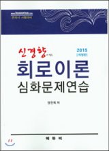 (변리사시험 대비)신경향 회로이론 심화문제연습
