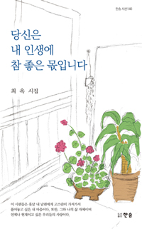 당신은 내 인생에 참 좋은 몫입니다 : 최옥 시집