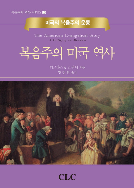 복음주의 미국 역사 : 미국의 복음주의 운동