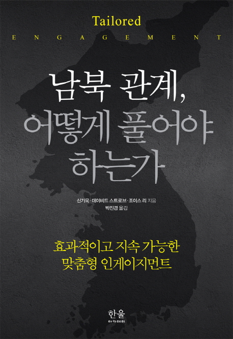 남북 관계, 어떻게 풀어야 하는가 : 효과적이고 지속 가능한 맞춤형 인게이지먼트