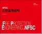 (NFSC)소방설계공학 = Design of fire protection engineering by NFSC
