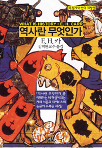 역사란 무엇인가 / E. H. 카 지음 ; 김택현 옮김
