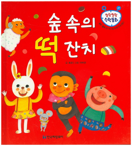 숲속의 떡잔치