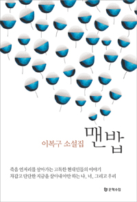 맨밥 : 이복구 소설집