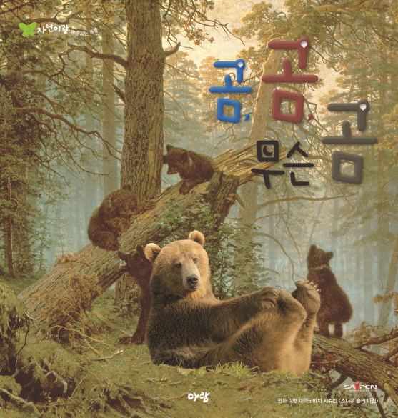 곰, 곰, 무슨 곰 (자연이랑 자연관찰 03 곰 - 땅에 사는 동물)