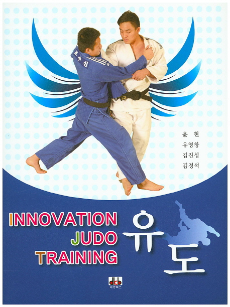 유도 : Innovation judo training