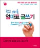 (쉽고 빠른) 엄마표 글쓰기 : 활어사전으로 문장을 요리하다
