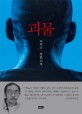 괴물 : 이외수 장편소설