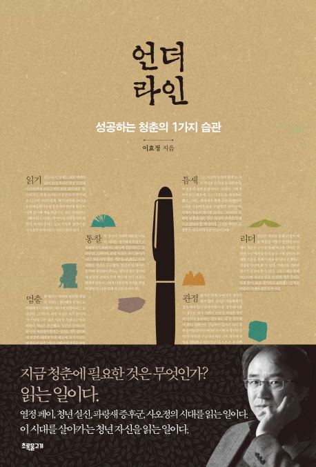 언더라인 : 성공하는 청춘의 1가지 습관