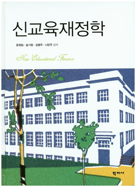 신교육재정학 = New educational finance