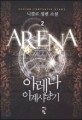 아레나 이계사냥기 =니콜로 장편 소설 /Arena 