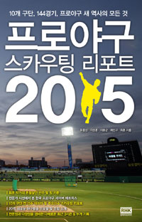 프로야구 스카우트 리포트 2015
