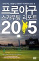 프로야구 스카우팅 리포트 2015 : 10개 구단 144경기 미리 보는 프로야구의 새 역사