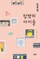 창밖의 아이들 : 이선주 장편소설