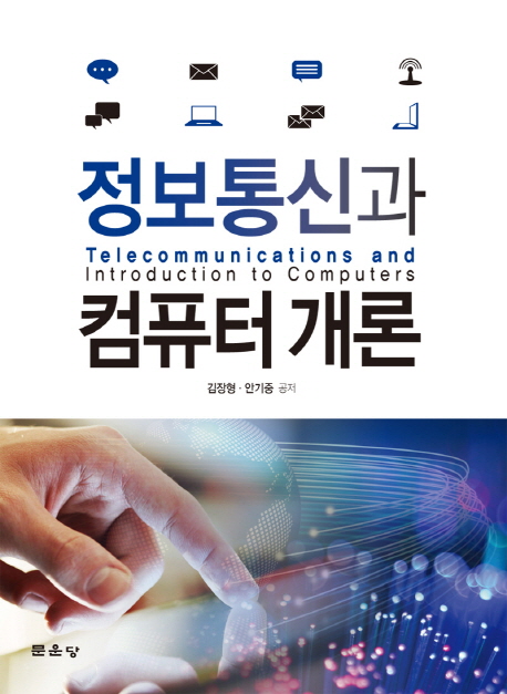 정보통신과 컴퓨터 개론  = Telecommunications and introduction to computers