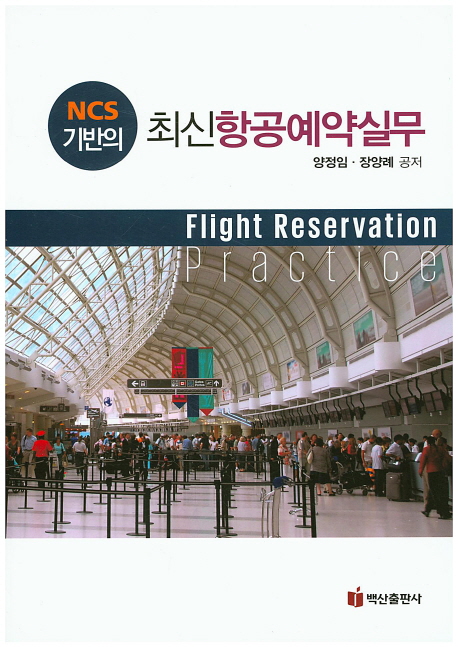 (NCS 기반의) 최신항공예약실무  = Flight reservation practice