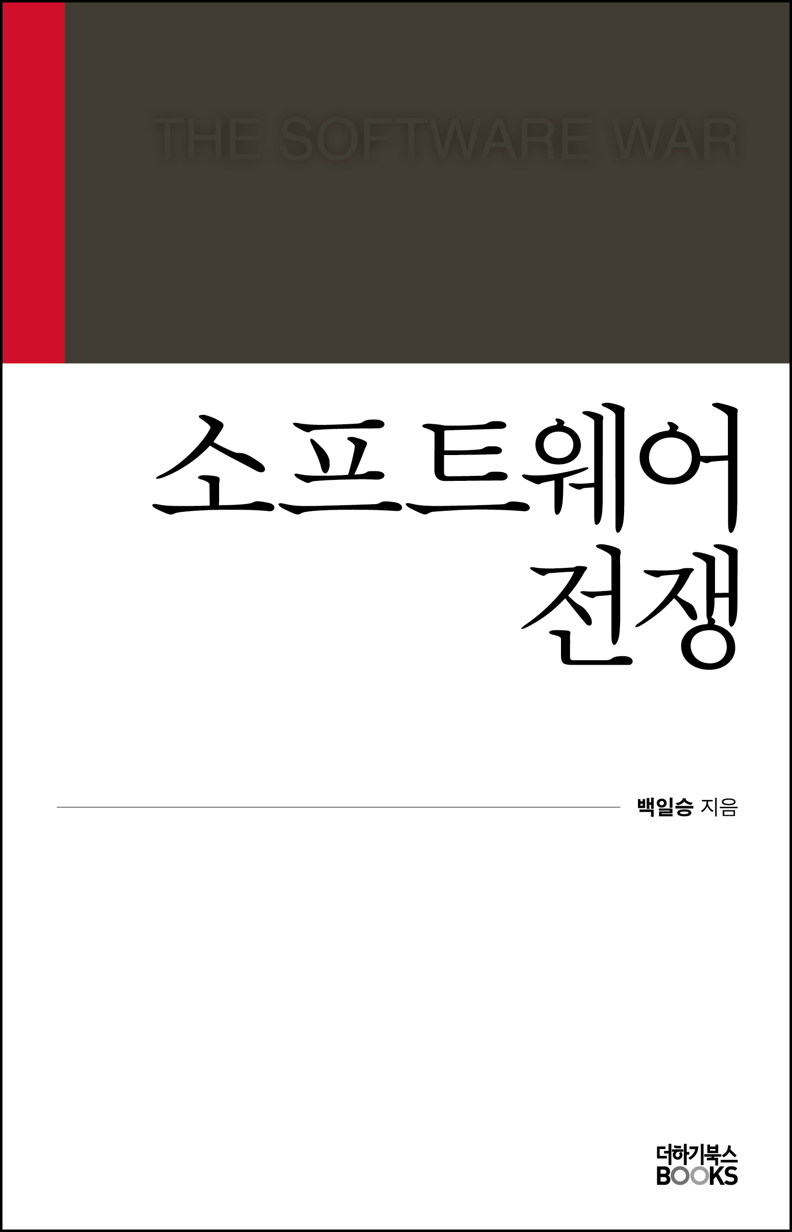 소프트웨어 전쟁