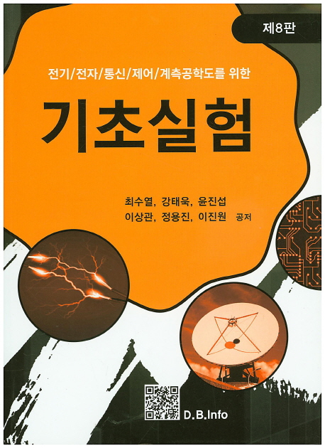 (전기/전자/통신/제어/계측학도를 위한)기초실험