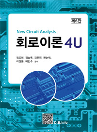 회로이론 4U = New Circuit Analysis