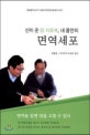 신이 준 암 치료제, 내 몸안의 면역세포 : 정용윤박사의 내 몸 안에 암치료제가 있다