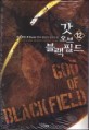 <span>갓</span> 오브 블랙필드 = God of black field : 설화객잔-무장 현대 판타지 장편소설. 12