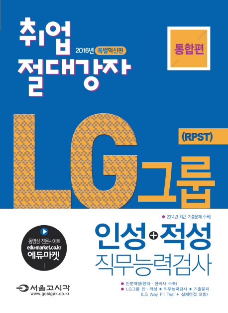 (취업 절대강자)LG그룹 인성+적성 직무능력검사 통합편 : 2016 특별혁신편