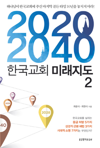 (2020-2040) 한국교회 미래지도. 2