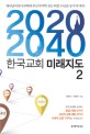 2020 2040 한국교회 <strong style='color:#496abc'>미래</strong>지도 2