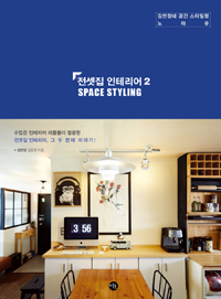 전셋집 인테리어 = Space styling. 2