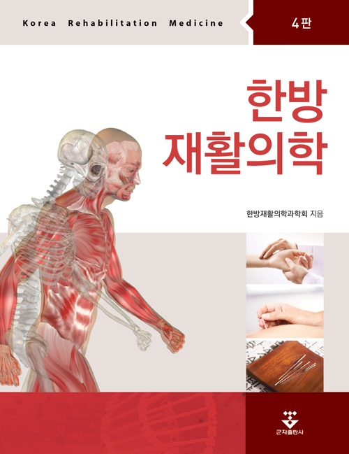 한방재활의학= Korean rehabilitation medicine