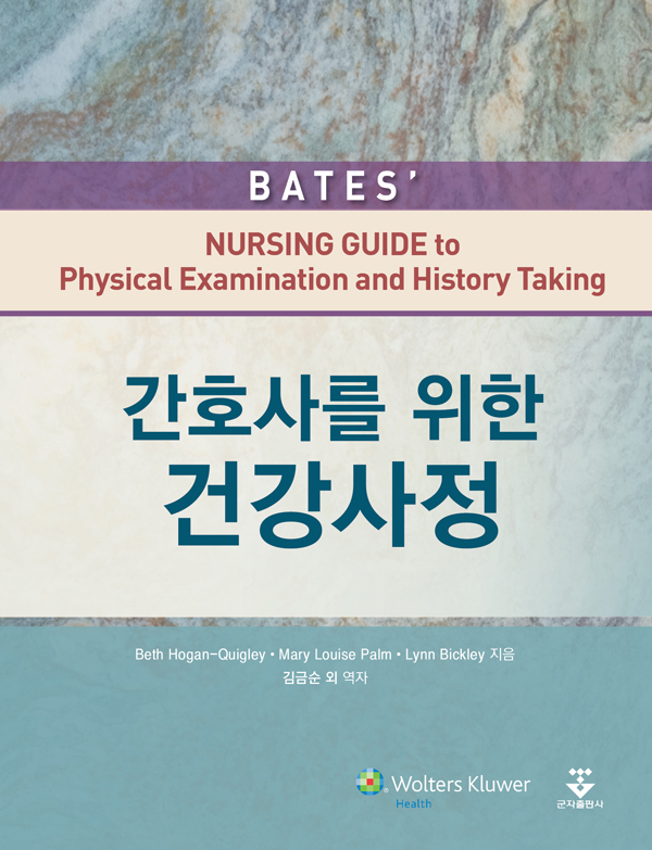 간호사를 위한 건강사정