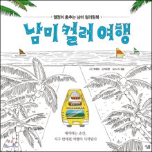 남미컬러여행:열정이춤추는남미컬러링북