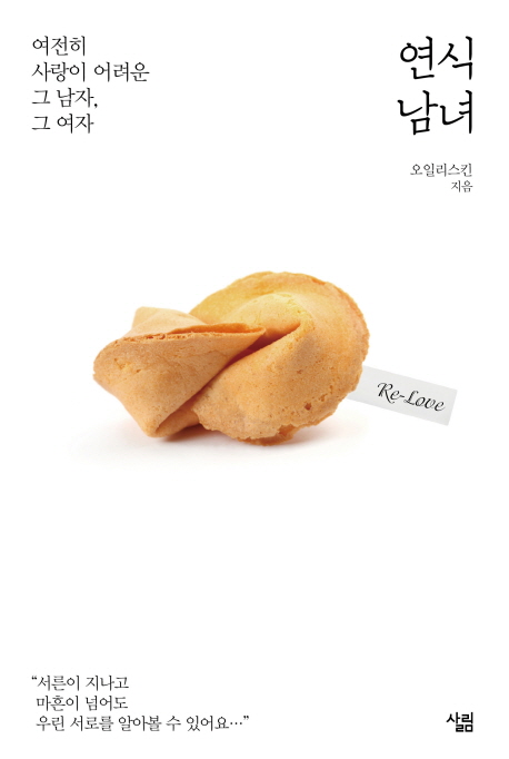 연식 남녀 (여전히 사랑이 어려운 그 남자, 그여자)