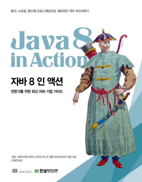 자바 8 인 액션= Java 8 in Action