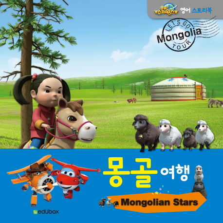 몽골 여행= Mongolian Stars