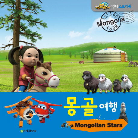 몽골 여행  = Let's go Mongolia tour : Mongolian Stars