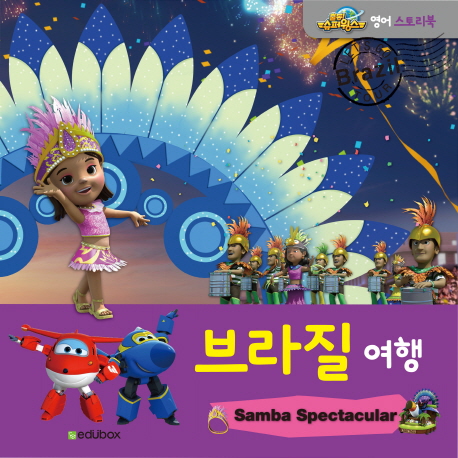 브라질 여행  = Let's go Brazil tour : samba spectacular