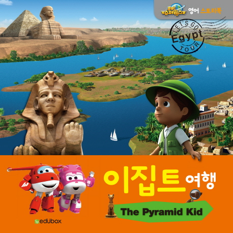 이집트 여행 = The Pyramid Kid