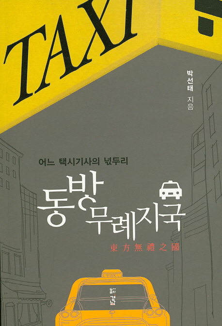 동방 무례지국 : 어느 택시기사의 넋두리