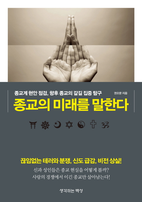 종교의 미래를 말한다 : 종교계 현안 점검, 향후 종교의 갈길 집중 탐구