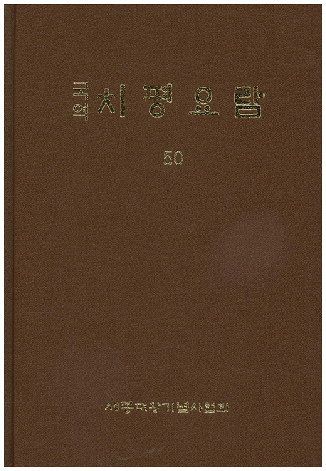 (국역)치평요람. 50