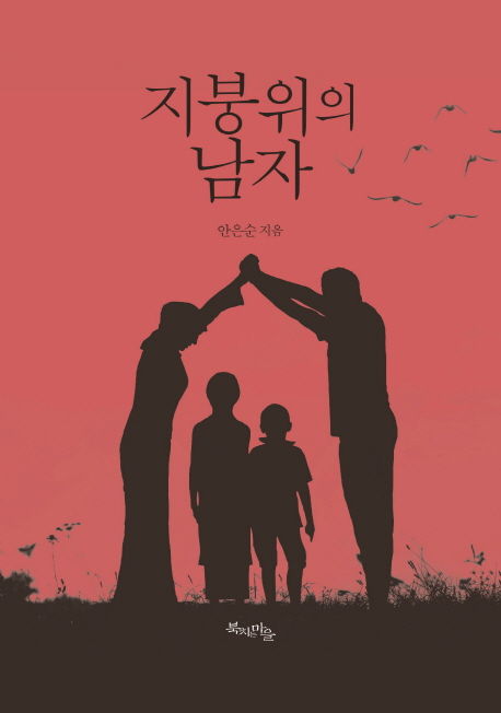 지붕위의 남자