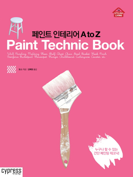 페인트 인테리어 A to Z= Paint technic book