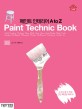 페인트 인테리어 A to Z = Paint technic book