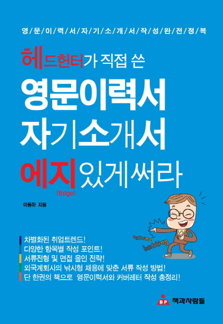 (헤드헌터가 직접 쓴) 영문이력서 자기소개서 에지있게 써라 : 영문이력서 자기소개서 작성 완전정복