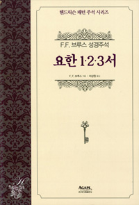 요한 1·2·3서 : F.F. 브루스 성경주석. 개정판