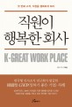 직원이 행복한 회사 :한국형 인사조직 연구회가 발굴한 韓國型 GWP(일하기 좋은 기업) 사례 =K-great work place 