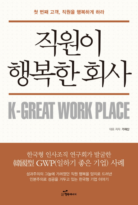 직원이 행복한 회사  : 한국형 인사조직 연구회가 발굴한 韓國型 GWP(일하기 좋은 기업) 사례