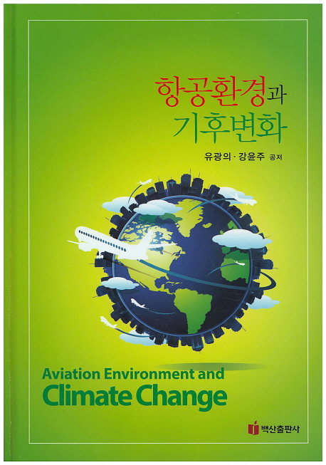 항공환경과 기후변화  = Aviation environment and climate change